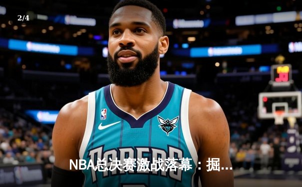 NBA总决赛激战落幕：掘金4-1力克热火，约基奇荣膺FMVP - 2