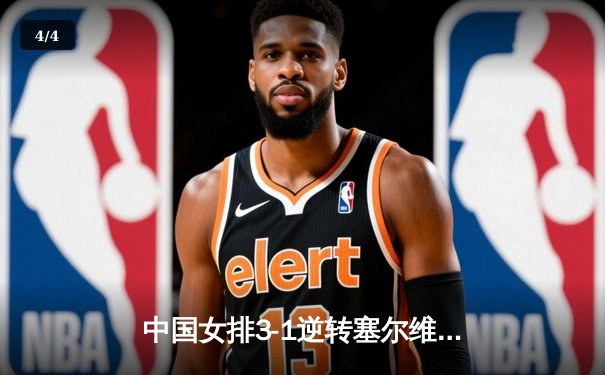 中国女排3-1逆转塞尔维亚，世界联赛香港站豪取三连胜 - 4