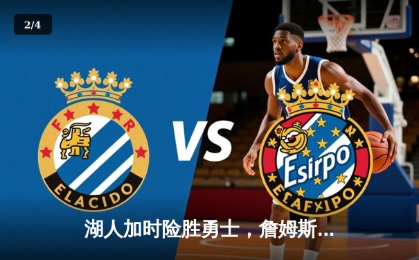 湖人加时险胜勇士，詹姆斯三双带队挺进西部决赛 - 2