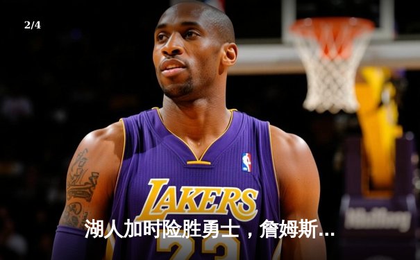 湖人加时险胜勇士，詹姆斯全能三双引领胜利 - 2