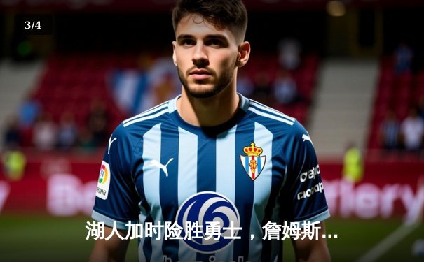 湖人加时险胜勇士，詹姆斯全能三双引领胜利 - 3