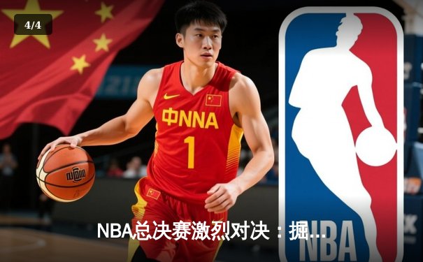 NBA总决赛激烈对决：掘金险胜热火夺得总冠军 - 4