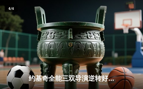 约基奇全能三双导演逆转好戏 掘金加时险胜勇士豪取五连胜 - 4