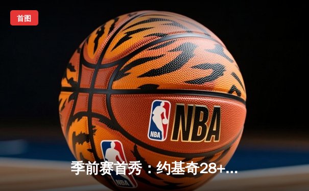 季前赛首秀：约基奇28+12+8准三双，掘金三分雨浇灭森林狼反扑