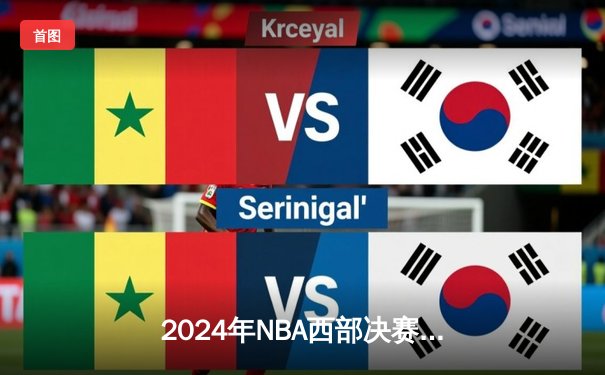 2024年NBA西部决赛G5：独行侠逆转森林狼挺进总决赛，东契奇狂砍36分三双封神