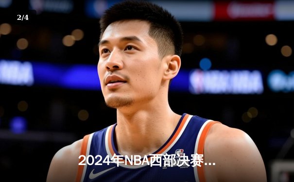 2024年NBA西部决赛G5：独行侠逆转森林狼挺进总决赛，东契奇狂砍36分三双封神 - 2
