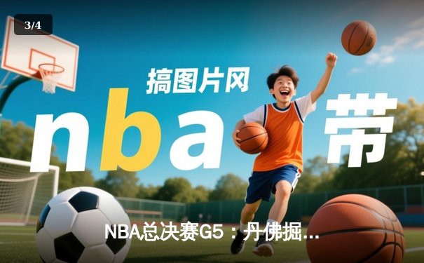 NBA总决赛G5：丹佛掘金逆转夺赛点，约基奇三双统治加时赛 - 3
