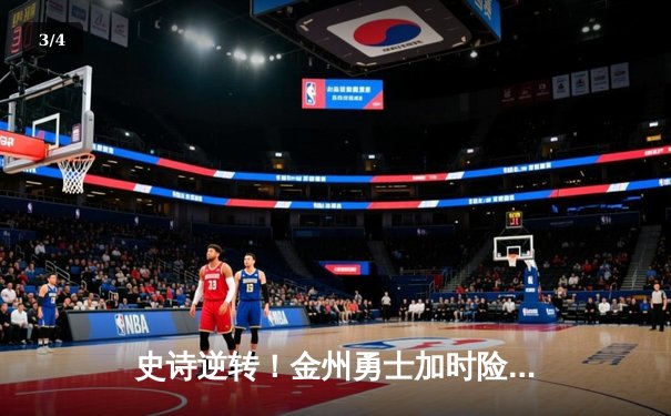 史诗逆转！金州勇士加时险胜凯尔特人，库里50分创纪录 - 3