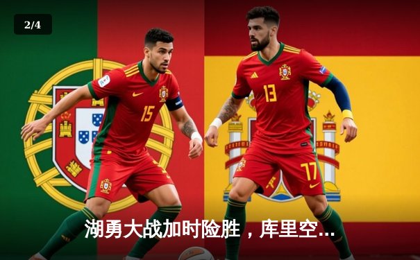 湖勇大战加时险胜，库里空砍46分詹姆斯三双定乾坤 - 2