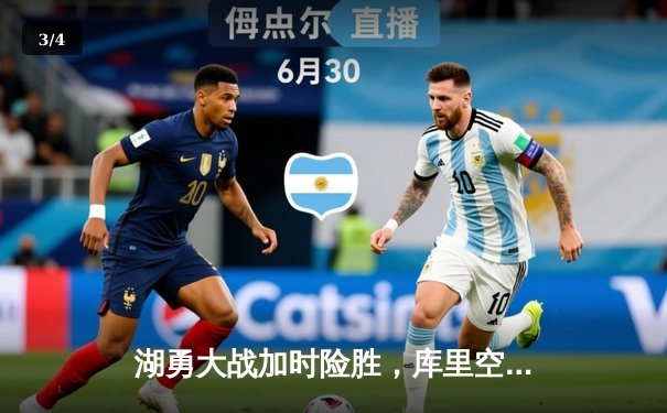 湖勇大战加时险胜，库里空砍46分詹姆斯三双定乾坤 - 3