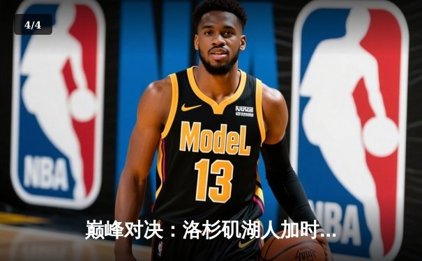 巅峰对决：洛杉矶湖人加时险胜金州勇士，詹姆斯与库里上演史诗级对决 - 4