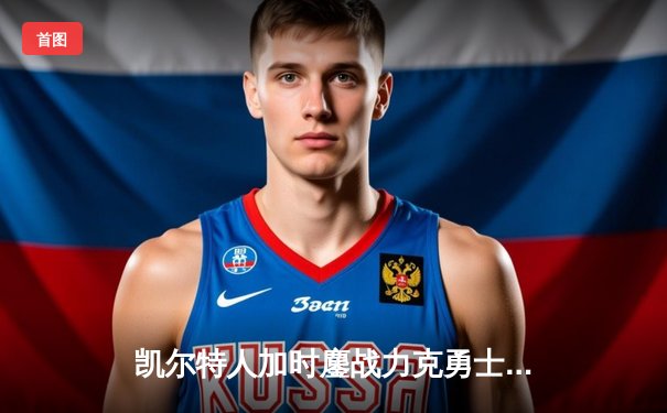 凯尔特人加时鏖战力克勇士，塔图姆44分创赛季新高