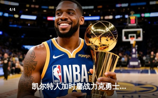 凯尔特人加时鏖战力克勇士，塔图姆44分创赛季新高 - 4