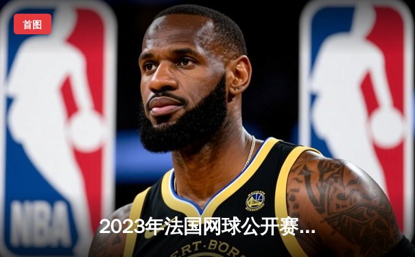 2023年法国网球公开赛男单决赛：德约科维奇三盘横扫鲁德，揽获第23座大满贯创历史