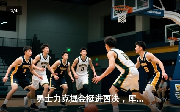 勇士力克掘金挺进西决，库里单骑救主轰下43分 - 2