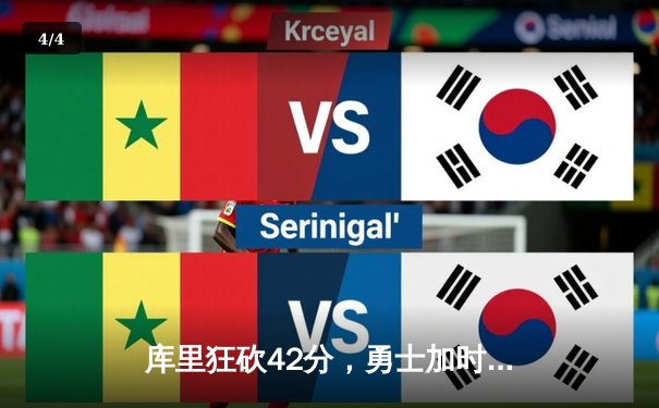 库里狂砍42分，勇士加时险胜凯尔特人，总决赛悬念再起 - 4