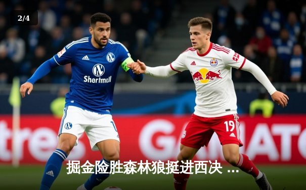 掘金险胜森林狼挺进西决 约基奇40分三双导演20分惊天逆转 - 2