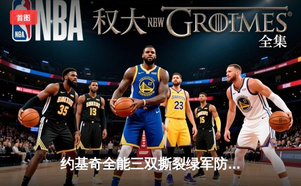 约基奇全能三双撕裂绿军防线，掘金客场终结凯尔特人主场不败金身