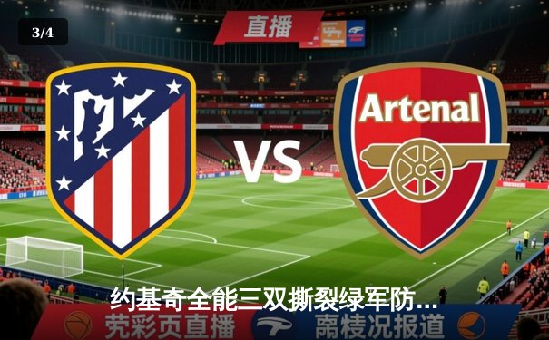 约基奇全能三双撕裂绿军防线，掘金客场终结凯尔特人主场不败金身 - 3