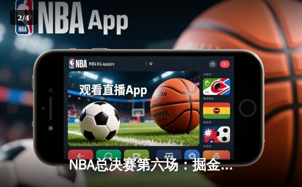 NBA总决赛第六场：掘金力克热火夺队史首冠，约基奇荣膺FMVP - 2