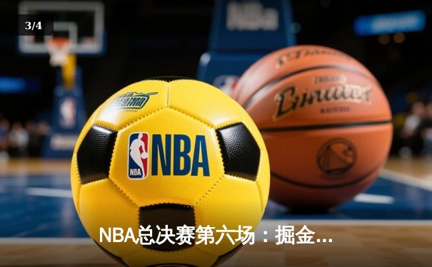 NBA总决赛第六场：掘金力克热火夺队史首冠，约基奇荣膺FMVP - 3