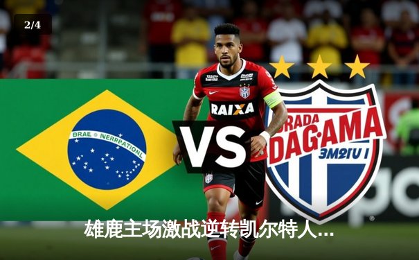 雄鹿主场激战逆转凯尔特人，字母哥狂砍42分锁定胜局 - 2