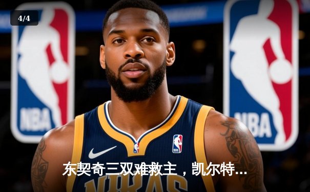 东契奇三双难救主，凯尔特人加时险胜独行侠夺赛季第58胜 - 4