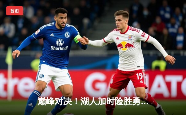 巅峰对决！湖人加时险胜勇士，詹姆斯关键三分锁定胜局