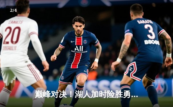 巅峰对决！湖人加时险胜勇士，詹姆斯关键三分锁定胜局 - 2