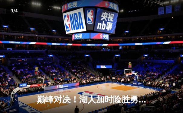 巅峰对决！湖人加时险胜勇士，詹姆斯关键三分锁定胜局 - 3