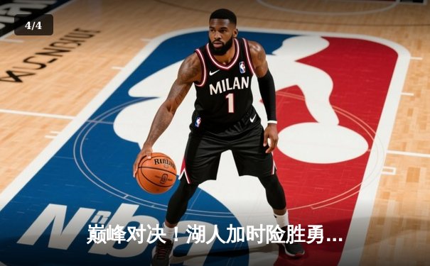 巅峰对决！湖人加时险胜勇士，詹姆斯关键三分锁定胜局 - 4