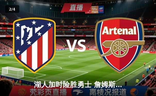 湖人加时险胜勇士 詹姆斯三双创里程碑 - 2