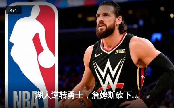 湖人逆转勇士，詹姆斯砍下三双锁定西部第八席位 - 4