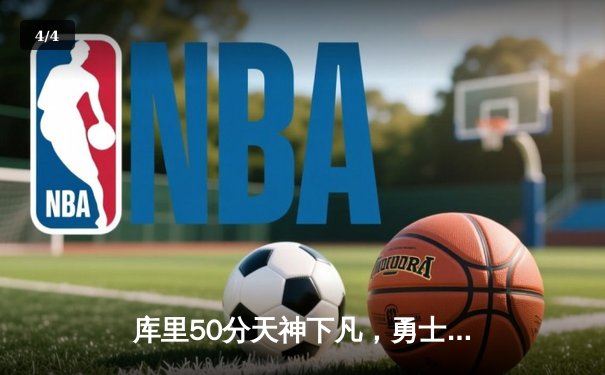 库里50分天神下凡，勇士加时逆转国王迎开门红 - 4