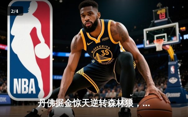 丹佛掘金惊天逆转森林狼，约基奇40分三双锁定天王山 - 2