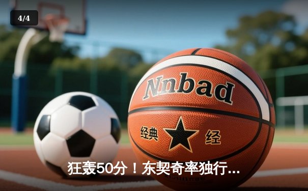 狂轰50分！东契奇率独行侠加时险胜勇士，季后赛悬念再起 - 4
