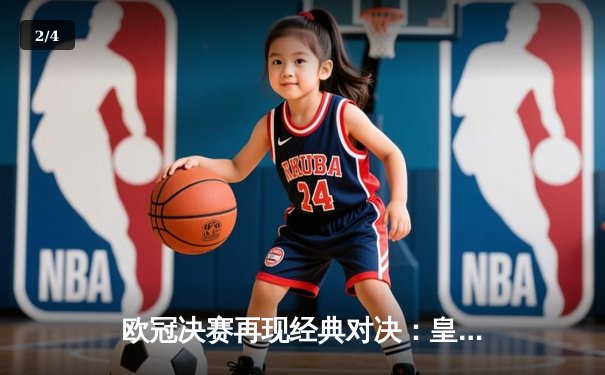 欧冠决赛再现经典对决：皇家马德里2-0力克多特蒙德，维尼修斯独造两球闪耀温布利 - 2