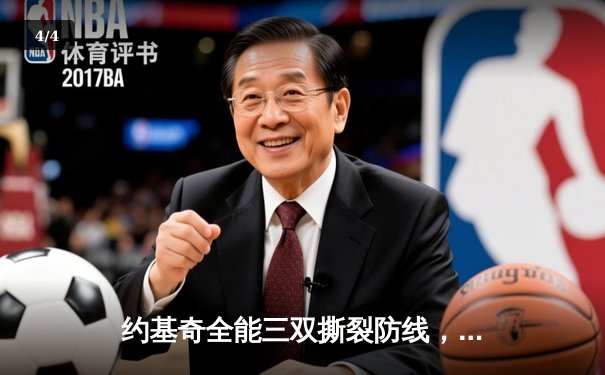 约基奇全能三双撕裂防线，掘金主场逆转森林狼扳平系列赛 - 4