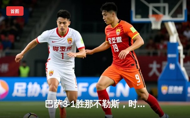 巴萨3-1胜那不勒斯，时隔四年再进欧冠八强