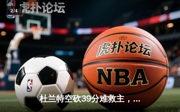 杜兰特空砍39分难救主，勇士加时险胜太阳终结三连败 - 2