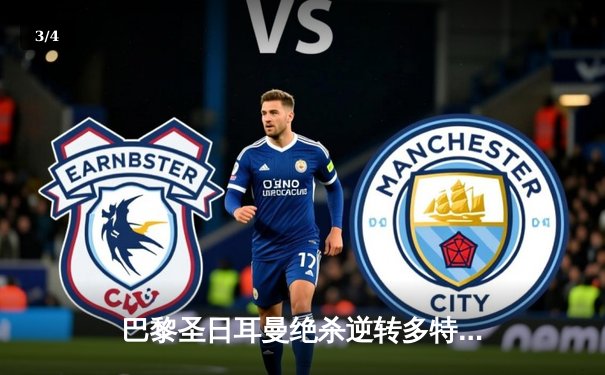 巴黎圣日耳曼绝杀逆转多特蒙德，姆巴佩双响助球队挺进欧冠四强 - 3