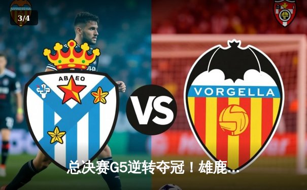 总决赛G5逆转夺冠！雄鹿苦战六场登顶，字母哥50分封神之战 - 3