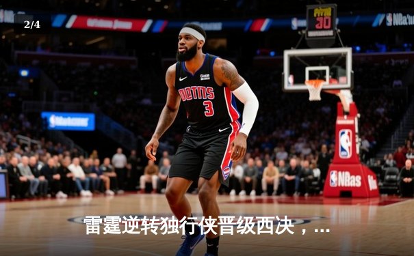 雷霆逆转独行侠晋级西决，亚历山大全能发挥率队创造历史 - 2