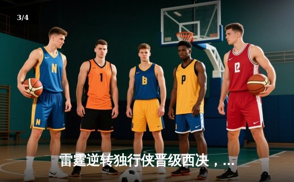 雷霆逆转独行侠晋级西决，亚历山大全能发挥率队创造历史 - 3