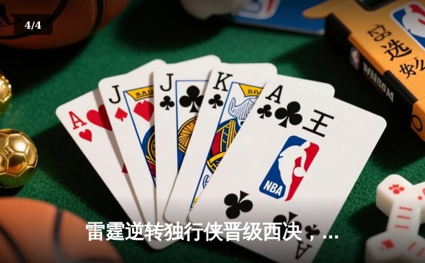 雷霆逆转独行侠晋级西决，亚历山大全能发挥率队创造历史 - 4