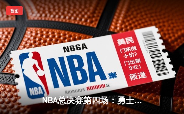 NBA总决赛第四场：勇士加时险胜凯尔特人，库里狂砍43分书写传奇