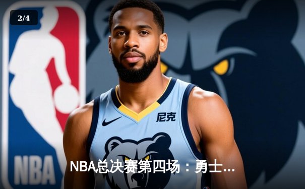 NBA总决赛第四场：勇士加时险胜凯尔特人，库里狂砍43分书写传奇 - 2