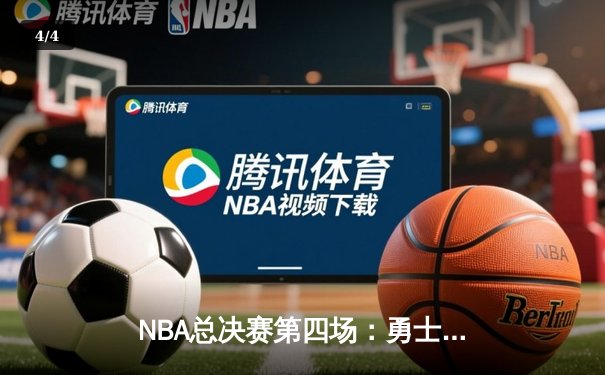 NBA总决赛第四场：勇士加时险胜凯尔特人，库里狂砍43分书写传奇 - 4