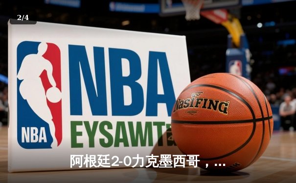 阿根廷2-0力克墨西哥，梅西传射建功锁定世界杯小组出线关键胜利 - 2