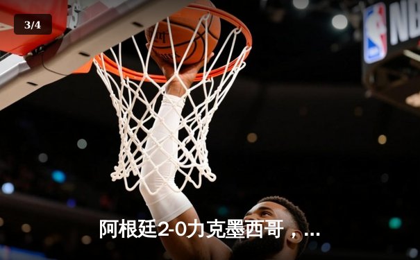 阿根廷2-0力克墨西哥，梅西传射建功锁定世界杯小组出线关键胜利 - 3